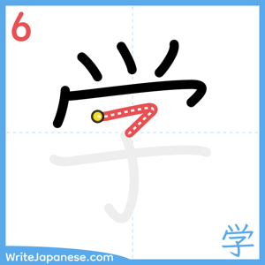 How to write "学" - stroke 6