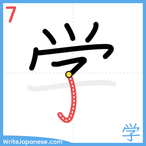 How to write "学" - stroke 7