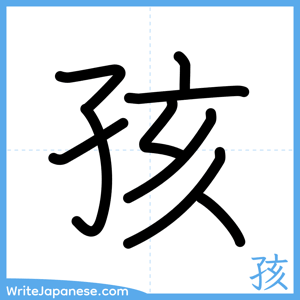 How to write "孩" - complete stroke order