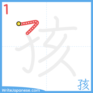 How to write "孩" - stroke 1
