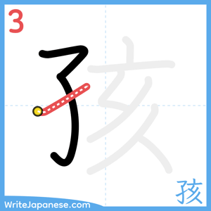 How to write "孩" - stroke 3