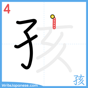 How to write "孩" - stroke 4