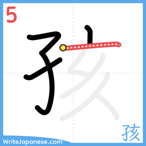 How to write "孩" - stroke 5