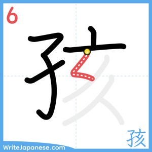 How to write "孩" - stroke 6