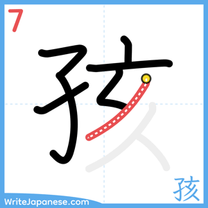 How to write "孩" - stroke 7