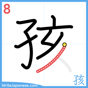 How to write "孩" - stroke 8