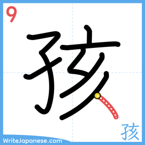 How to write "孩" - stroke 9