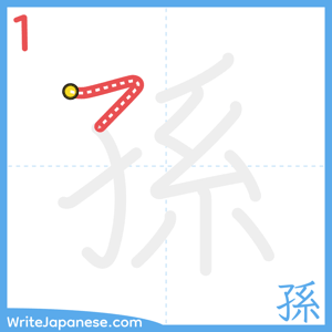 How to write "孫" - stroke 1