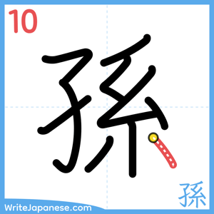 How to write "孫" - stroke 10