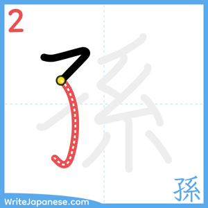 How to write "孫" - stroke 2