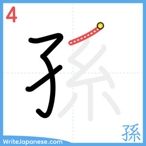 How to write "孫" - stroke 4