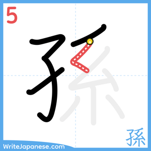How to write "孫" - stroke 5