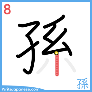 How to write "孫" - stroke 8
