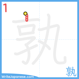 How to write "孰" - stroke 1