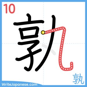 How to write "孰" - stroke 10