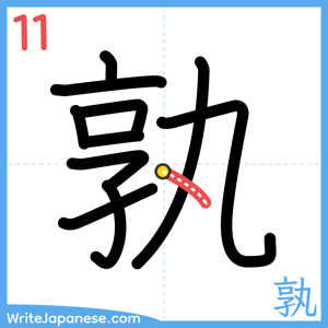 How to write "孰" - stroke 11