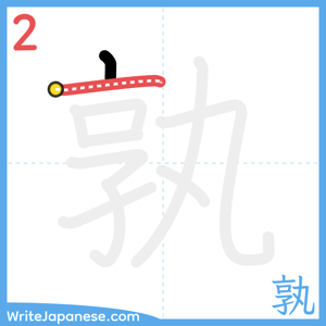 How to write "孰" - stroke 2