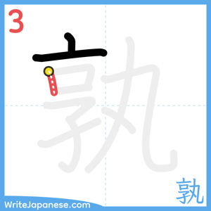 How to write "孰" - stroke 3