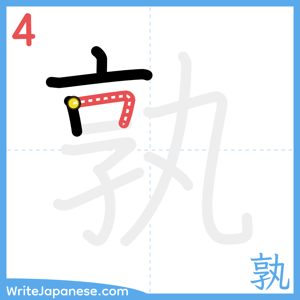 How to write "孰" - stroke 4