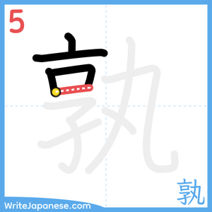 How to write "孰" - stroke 5