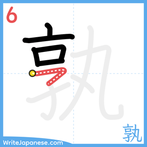 How to write "孰" - stroke 6