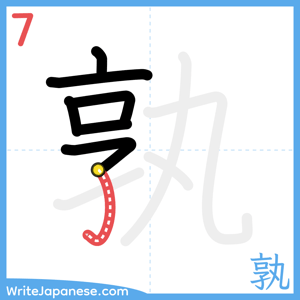 How to write "孰" - stroke 7
