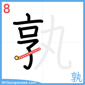 How to write "孰" - stroke 8