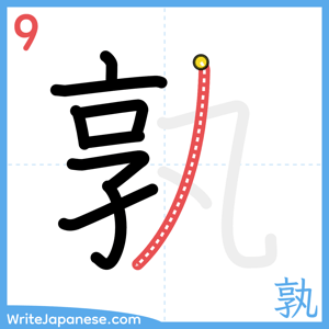 How to write "孰" - stroke 9