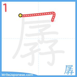 How to write "孱" - stroke 1