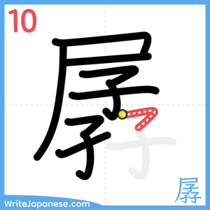 How to write "孱" - stroke 10