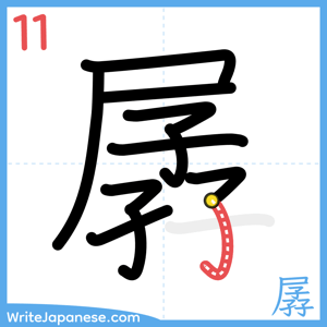 How to write "孱" - stroke 11