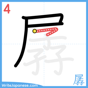 How to write "孱" - stroke 4