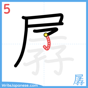 How to write "孱" - stroke 5