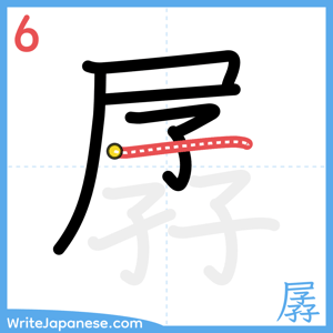 How to write "孱" - stroke 6