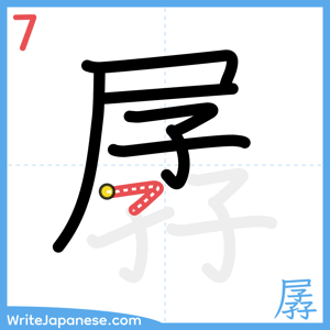 How to write "孱" - stroke 7