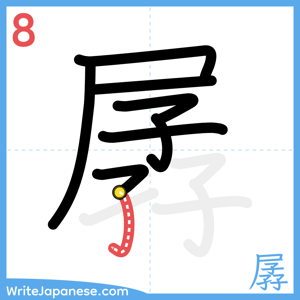 How to write "孱" - stroke 8