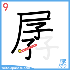 How to write "孱" - stroke 9