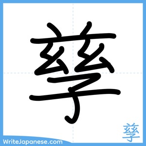 How to write "孳" - complete stroke order