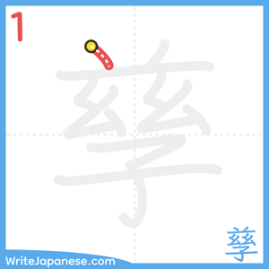 How to write "孳" - stroke 1