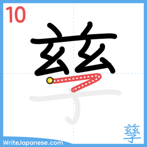 How to write "孳" - stroke 10