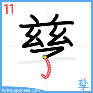 How to write "孳" - stroke 11