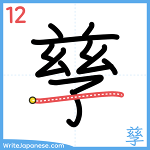 How to write "孳" - stroke 12