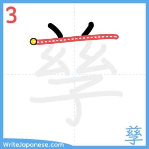How to write "孳" - stroke 3