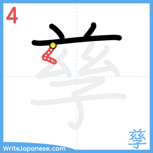 How to write "孳" - stroke 4