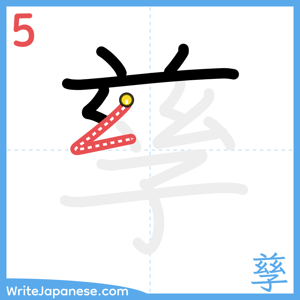 How to write "孳" - stroke 5