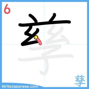 How to write "孳" - stroke 6