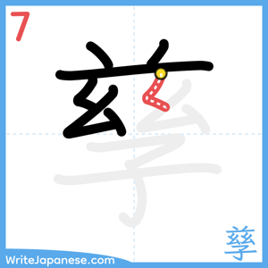 How to write "孳" - stroke 7