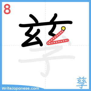 How to write "孳" - stroke 8
