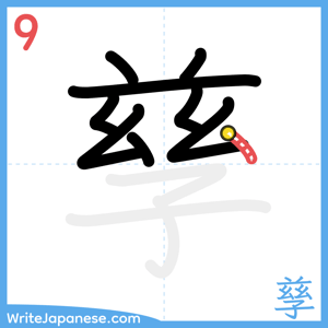 How to write "孳" - stroke 9