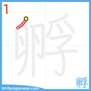 How to write "孵" - stroke 1